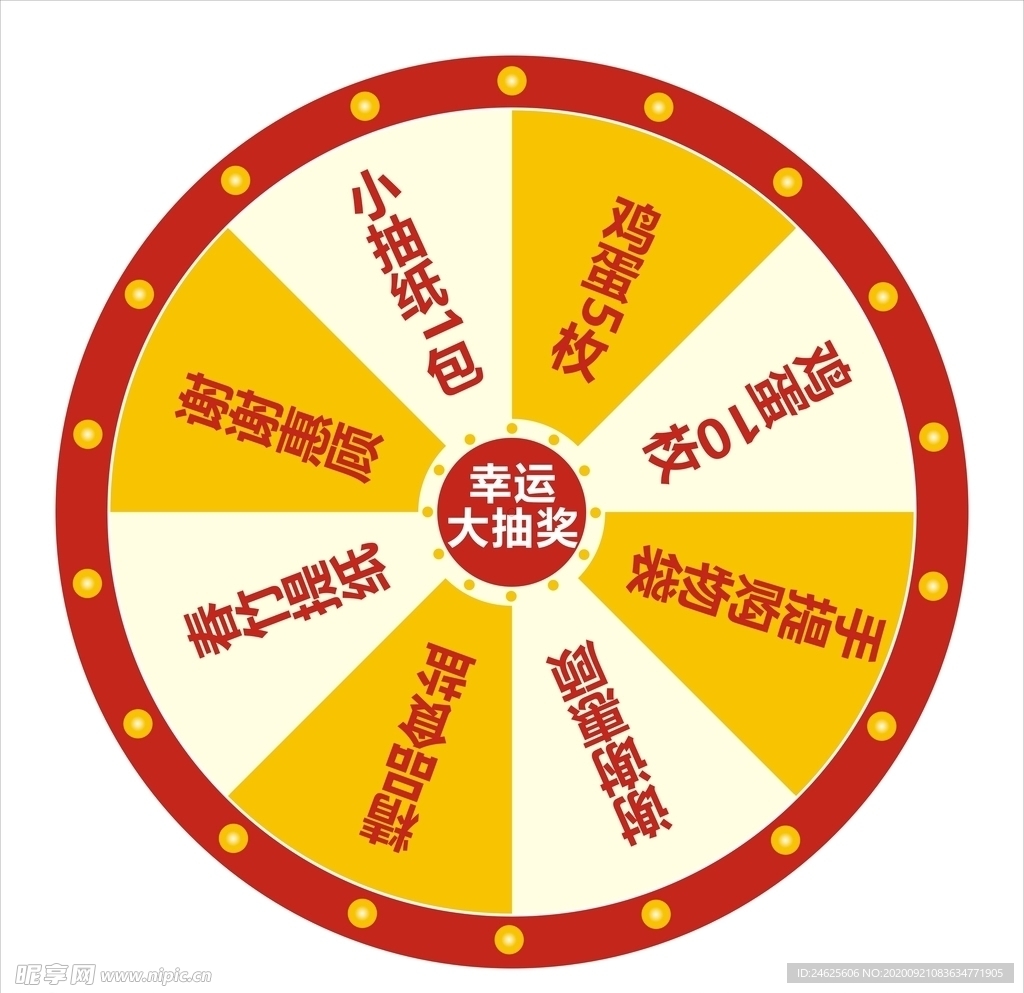 幸运大转盘