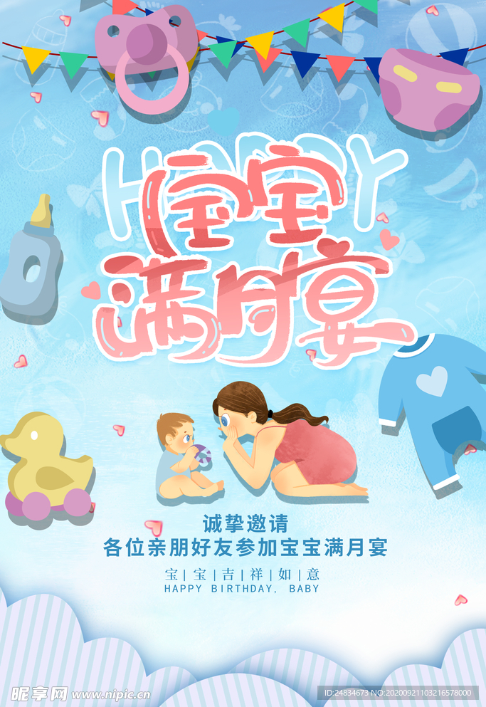 宝宝宴海报