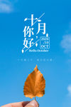 十月你好