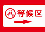 等候区标识牌