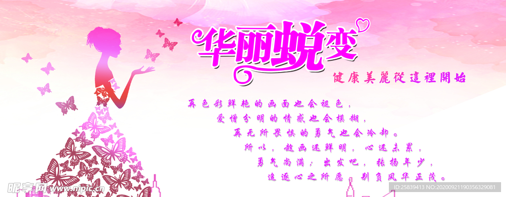 华丽蜕变展板