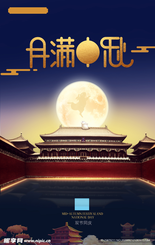 月满中秋