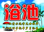 浴池喷绘布
