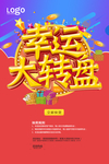 幸运大转盘