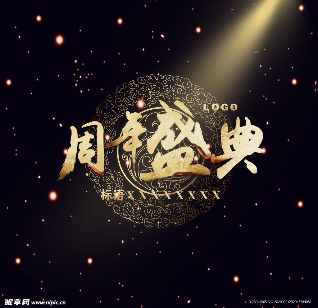 周年庆典