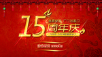 周年庆