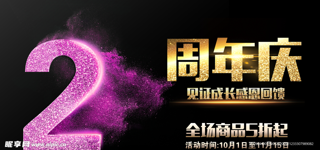 周年庆