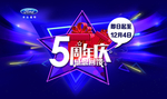 周年庆