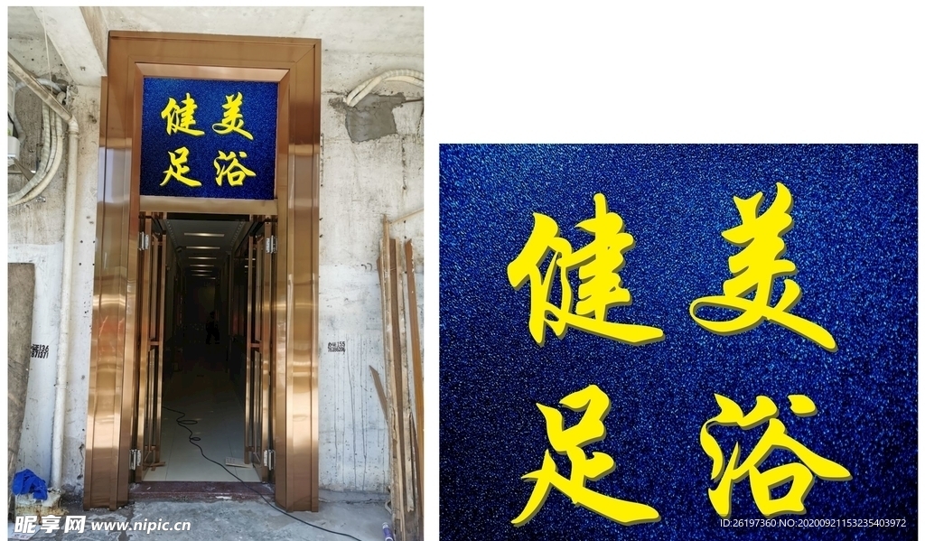 健美足浴