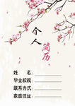 个人简历封皮