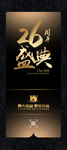 黑金周年盛典海报展架