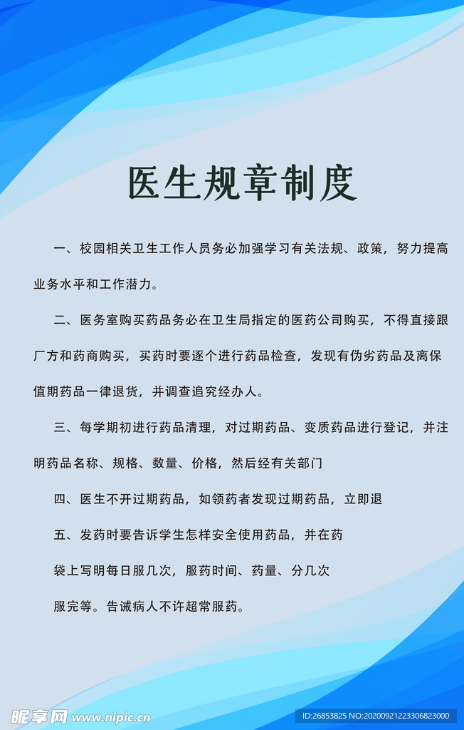 医生规章制度