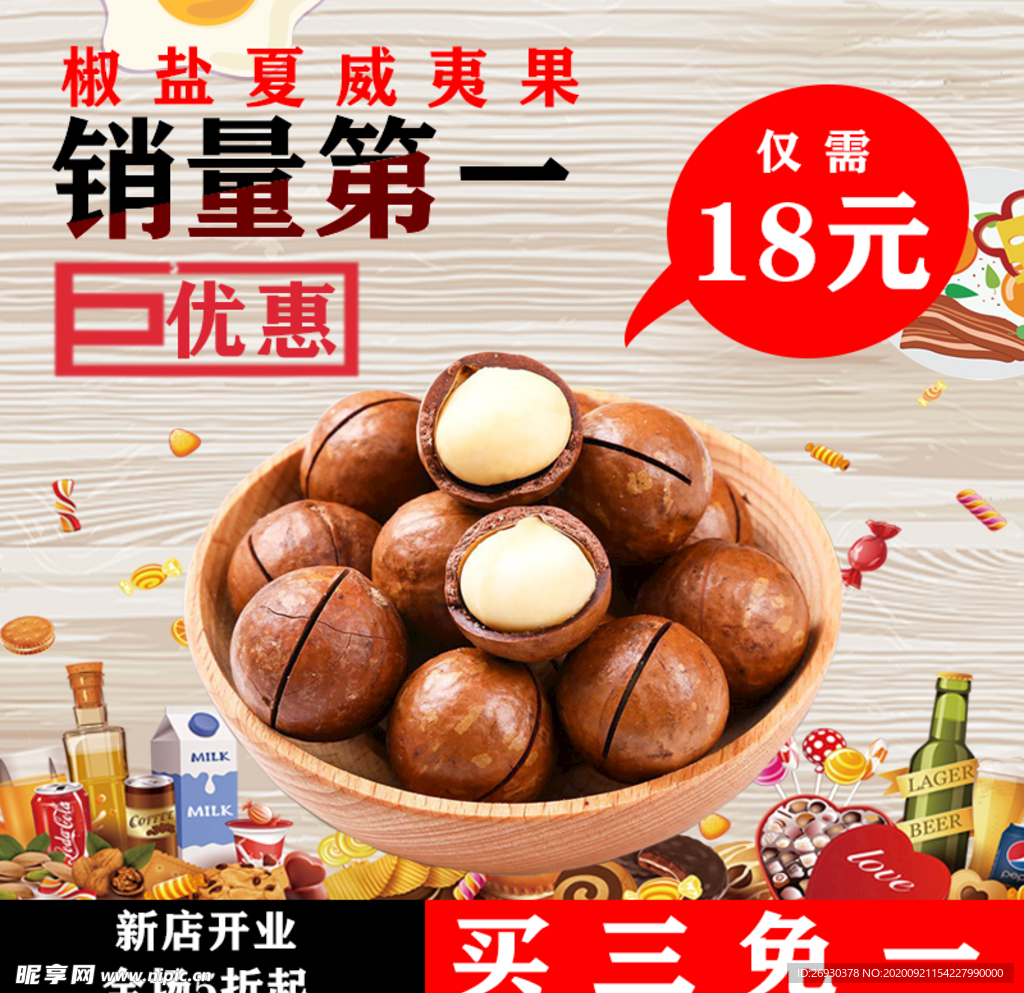 零食 三只松鼠 海报淘宝直通车