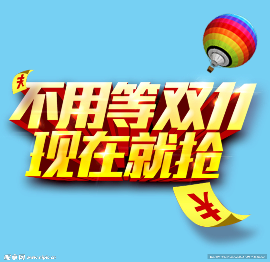 不用等双11