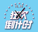 狂欢倒计时