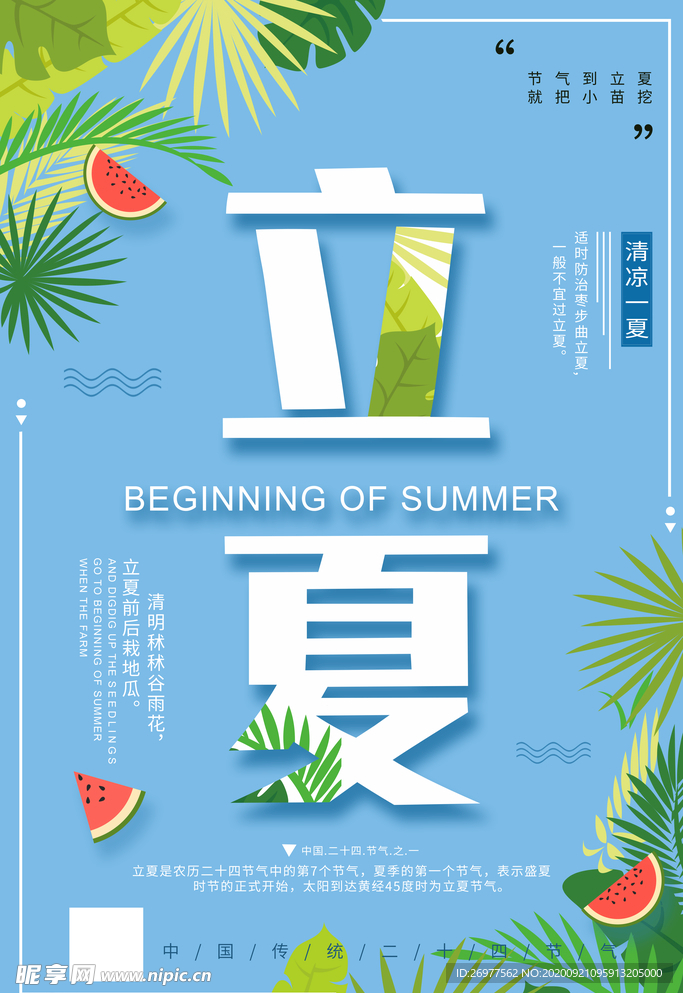 清爽夏天立夏海报