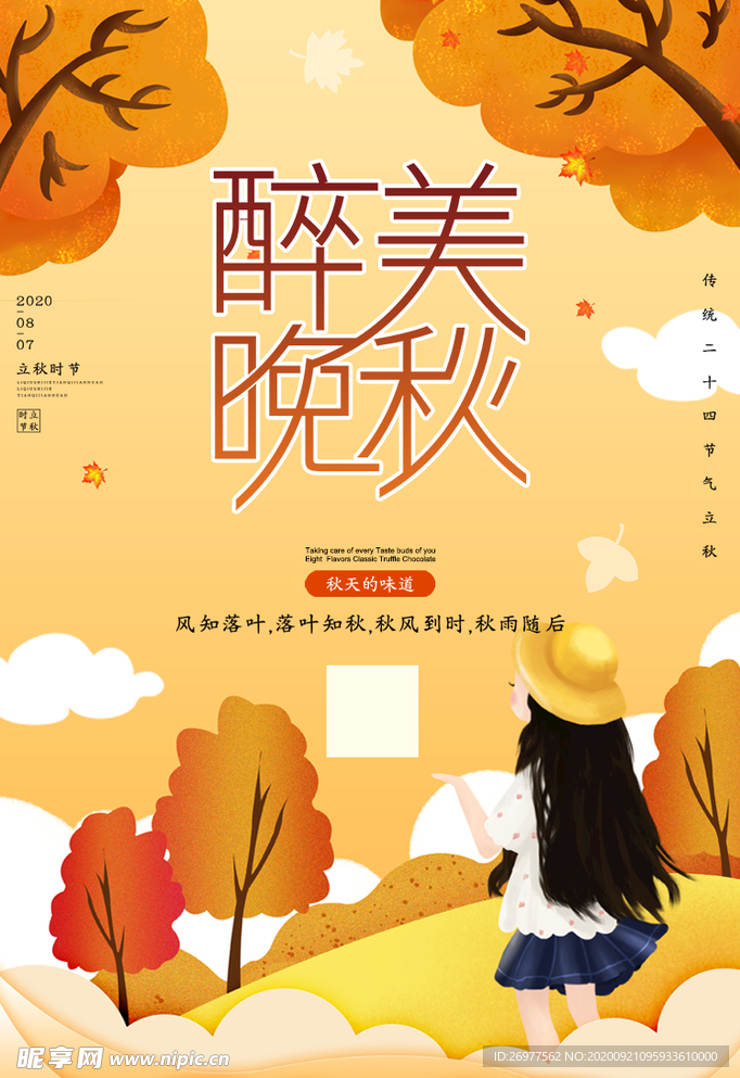 立秋海报