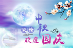 欢度国庆