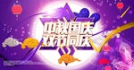 中秋国庆