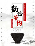 勤俭节约