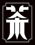 茶