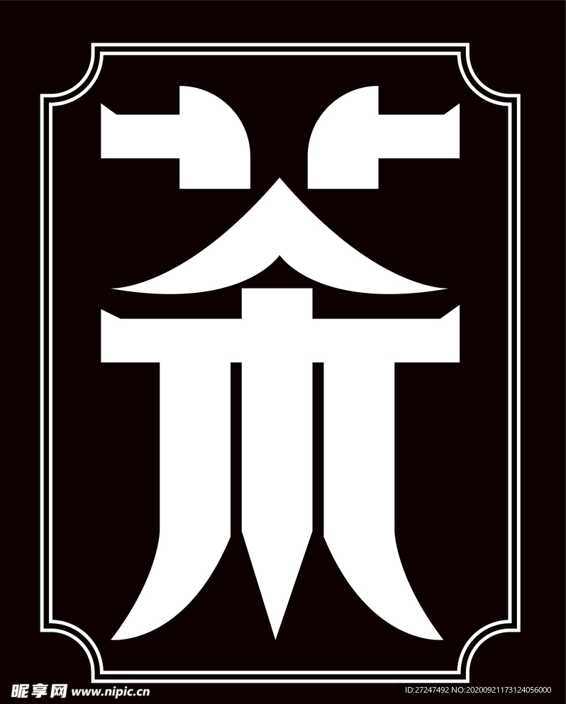 茶