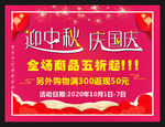 迎中秋 庆国庆海报