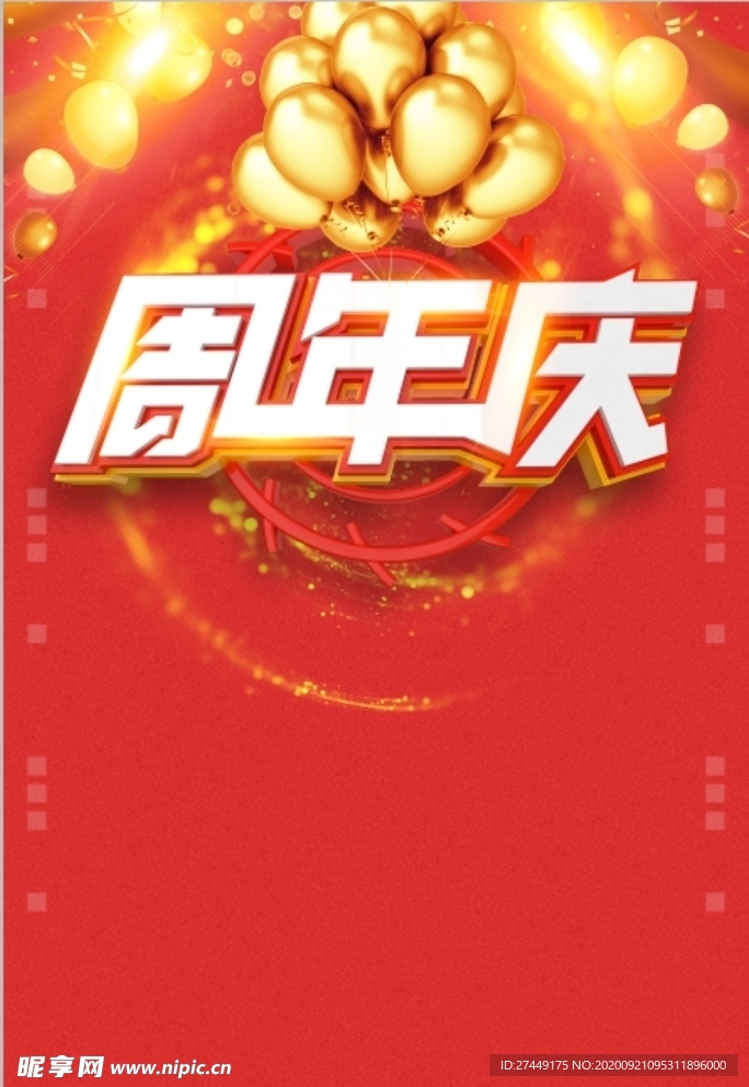 周年庆海报