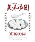 美味汤圆