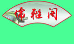扇形牌