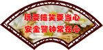 扇形安全牌
