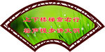楼梯宣传标语