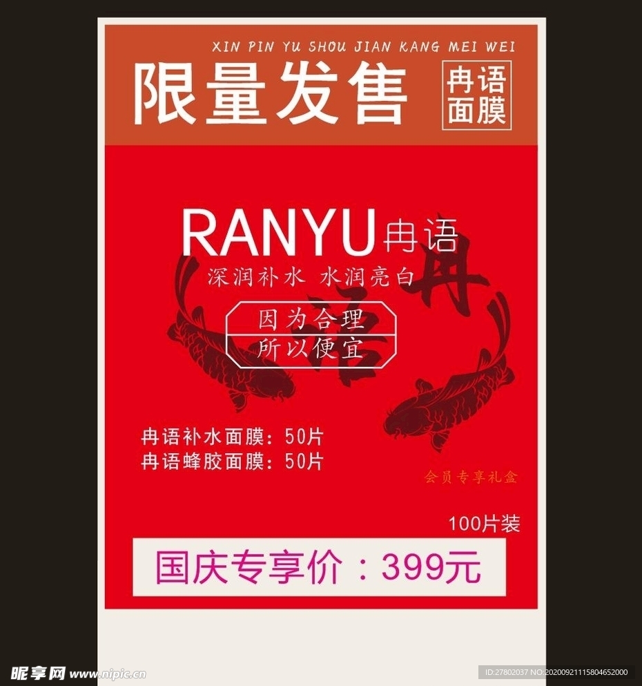 限量发售  面膜  红色底图