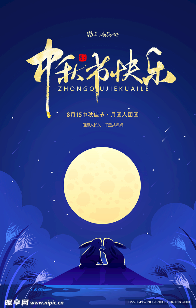 中秋节快乐