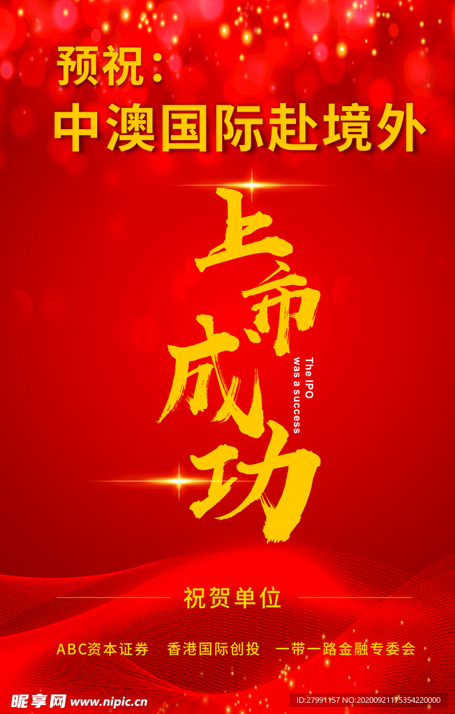 上市成功