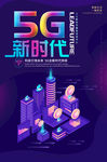 5G新时代科技风海报设计