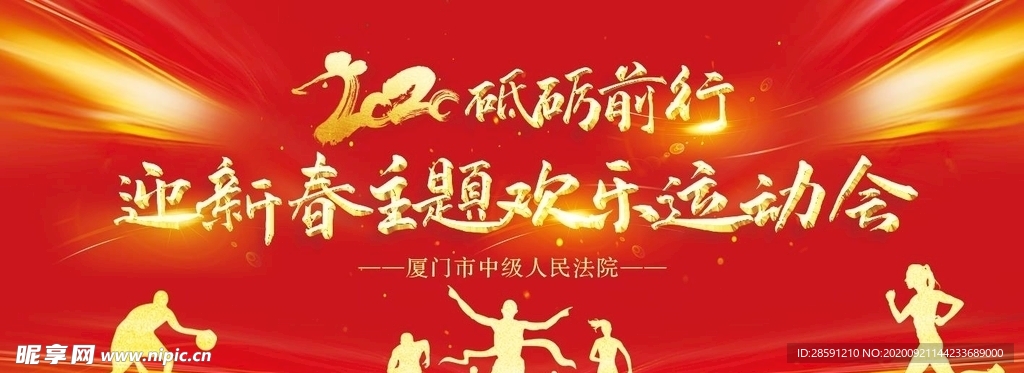 新春运动会
