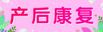产后康复