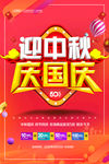 迎中秋庆国庆海报
