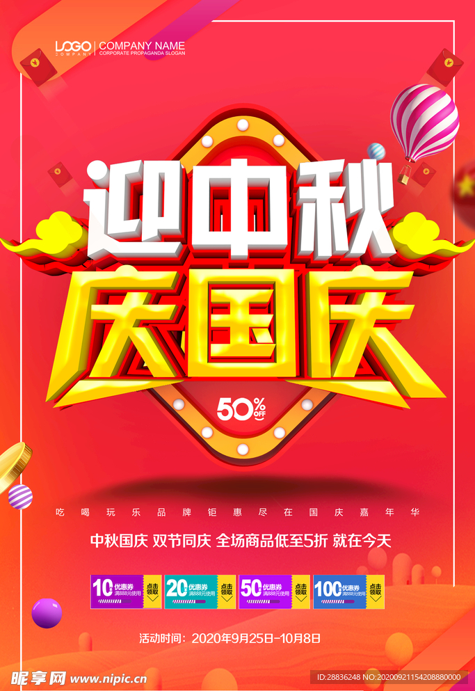 迎中秋庆国庆海报