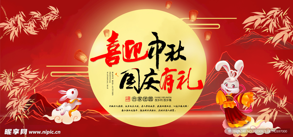 国庆中秋展板