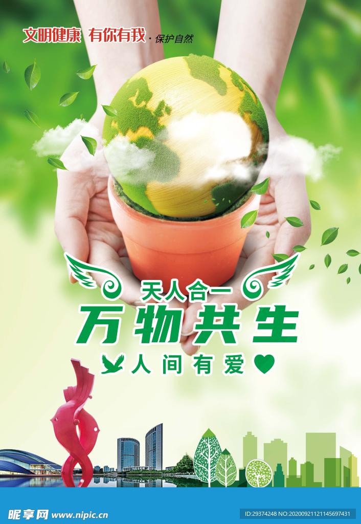 保护自然