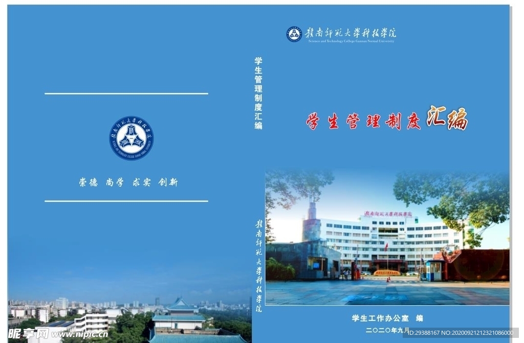 赣南师范学生管理制度汇编