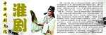 中华戏剧文化之淮剧