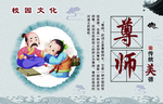 校园文化 尊师