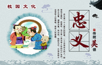 校园文化忠义