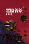 黑糖姜茶美食活动宣传海报素材