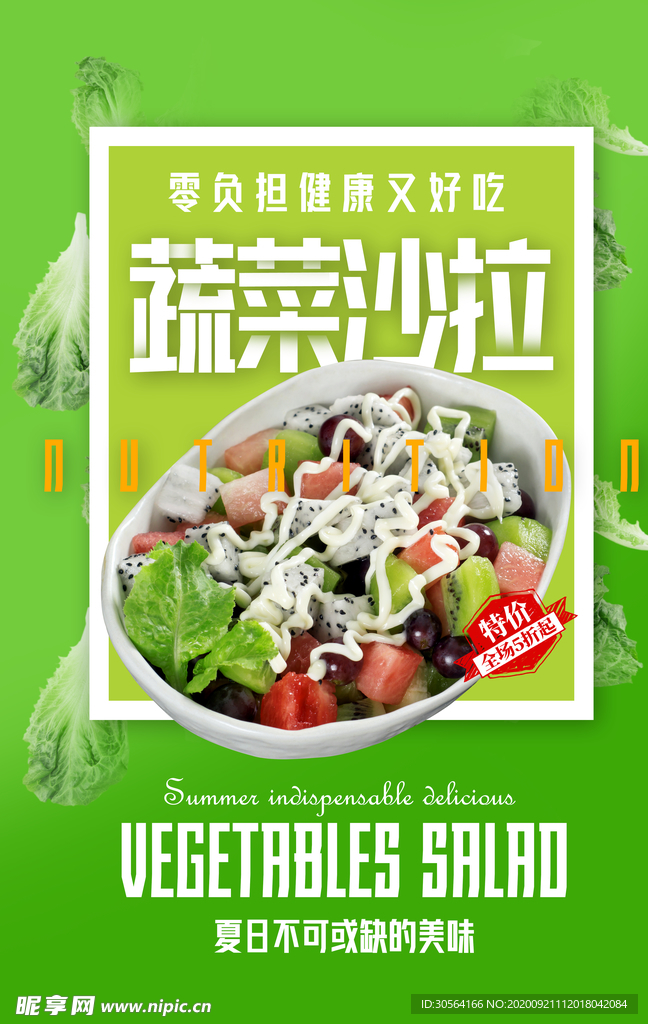 蔬菜沙拉美食活动宣传海报素材
