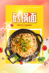砂锅面美食活动宣传海报素材