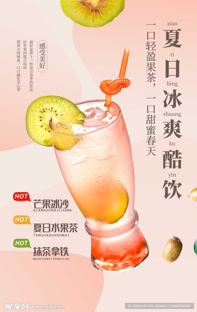 夏日酷饮饮料宣传海报素材